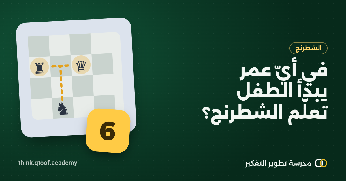 في أيّ عمر يبدأ الطفل تعلّم الشطرنج؟