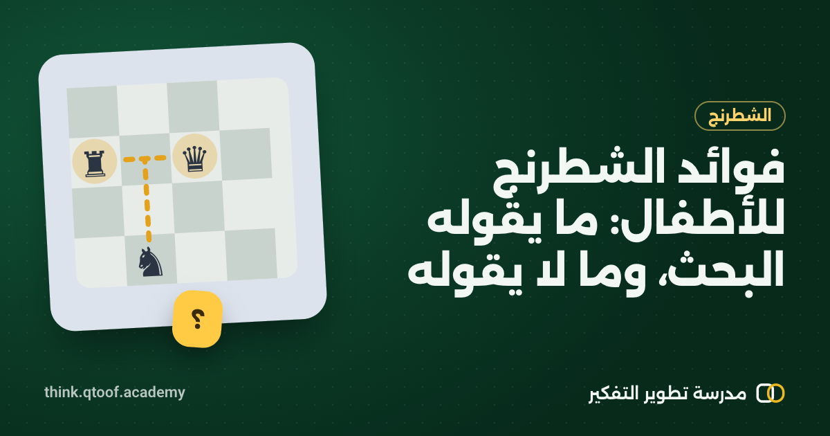 فوائد الشطرنج للأطفال: ما يقوله البحث، وما لا يقوله