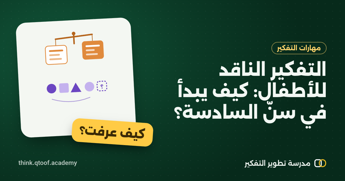 التفكير الناقد للأطفال: كيف يبدأ في سنّ السادسة؟