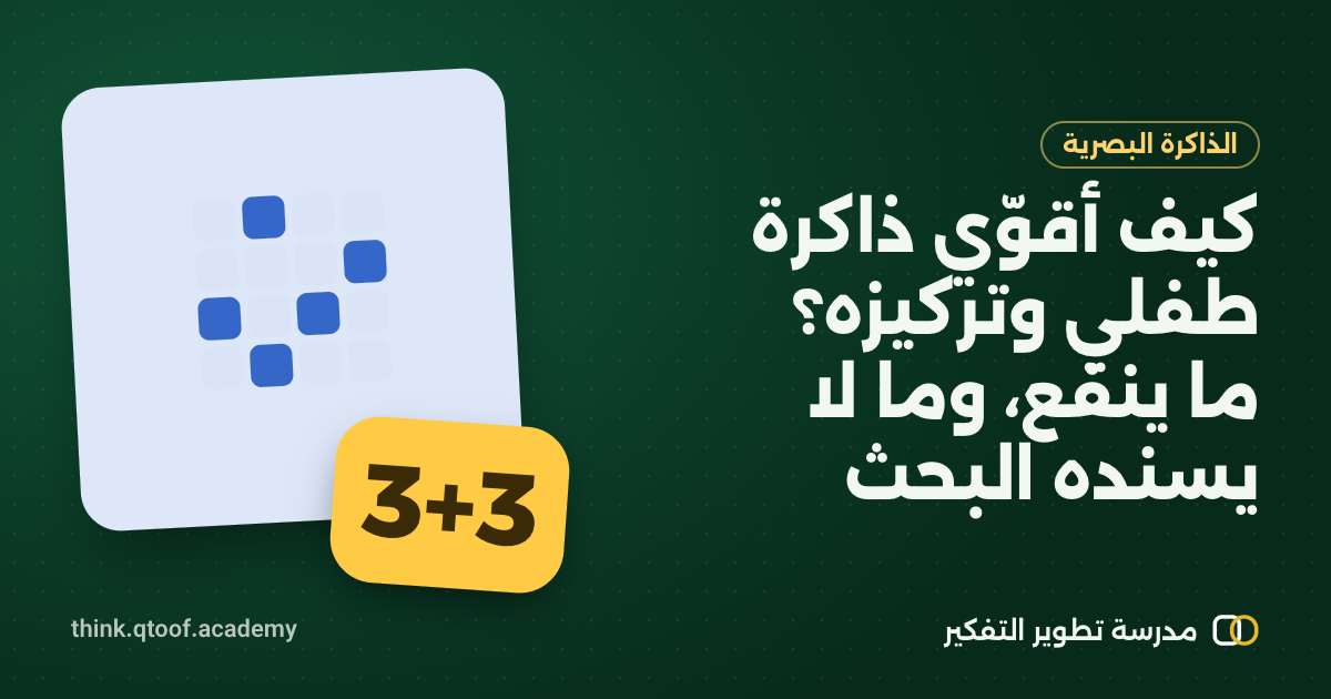 كيف أقوّي ذاكرة طفلي وتركيزه؟ ما ينفع، وما لا يسنده البحث