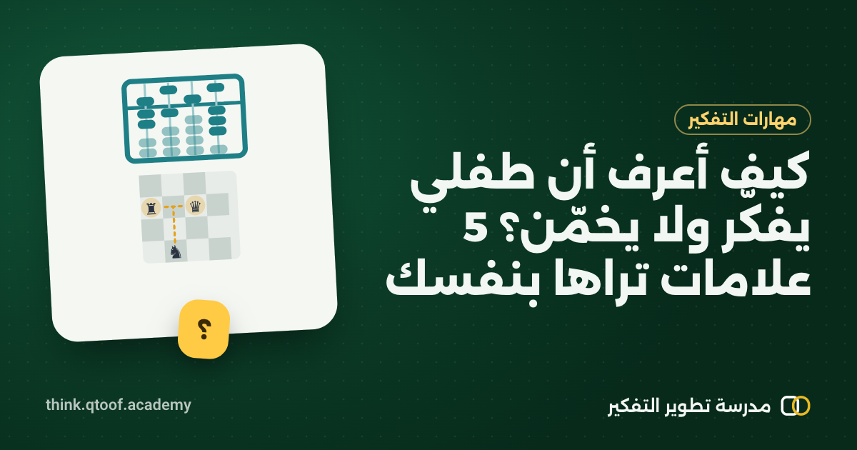 كيف أعرف أن طفلي يفكّر ولا يخمّن؟ 5 علامات تراها بنفسك