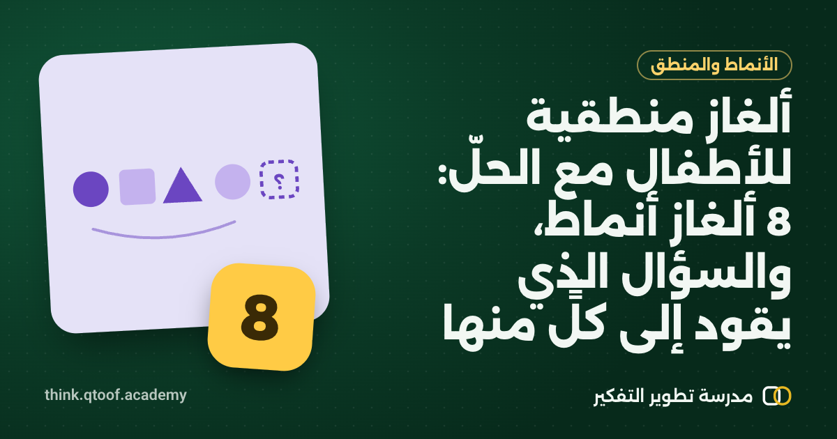 ألغاز منطقية للأطفال مع الحلّ: 8 ألغاز أنماط، والسؤال الذي يقود إلى كلٍّ منها