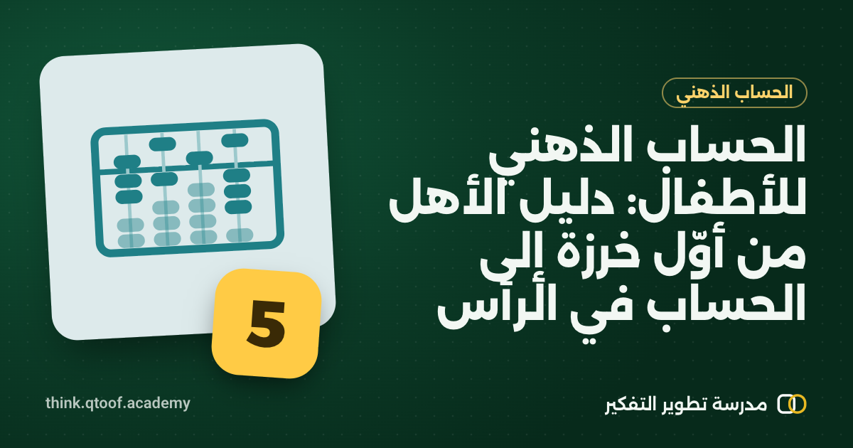 الحساب الذهني للأطفال: دليل الأهل من أوّل خرزة إلى الحساب في الرأس
