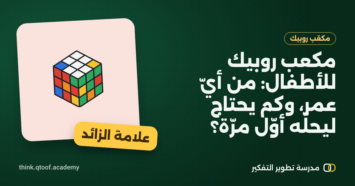 مكعب روبيك للأطفال: من أيّ عمر، وكم يحتاج ليحلّه أوّل مرّة؟