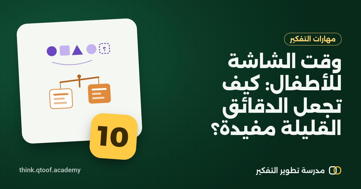 وقت الشاشة للأطفال: كيف تجعل الدقائق القليلة مفيدة؟