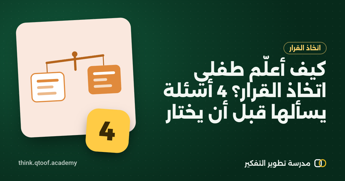 كيف أعلّم طفلي اتخاذ القرار؟ 4 أسئلة يسألها قبل أن يختار
