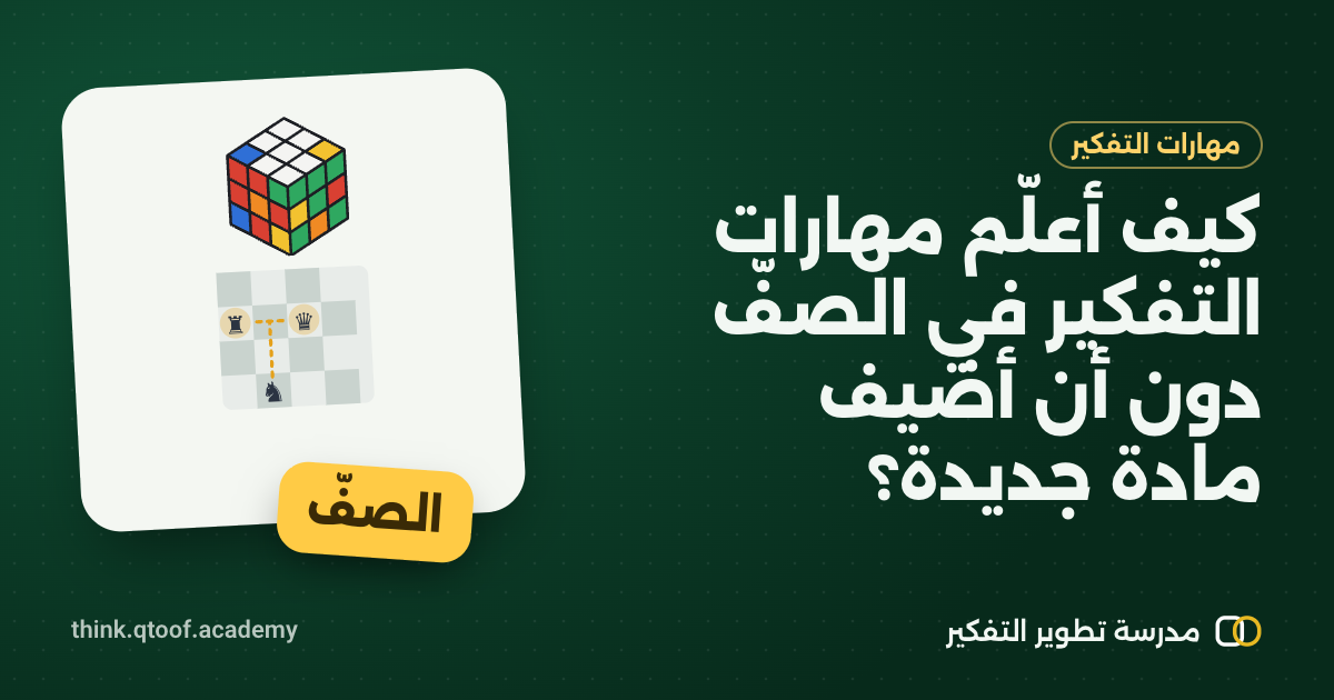كيف أعلّم مهارات التفكير في الصفّ دون أن أضيف مادة جديدة؟