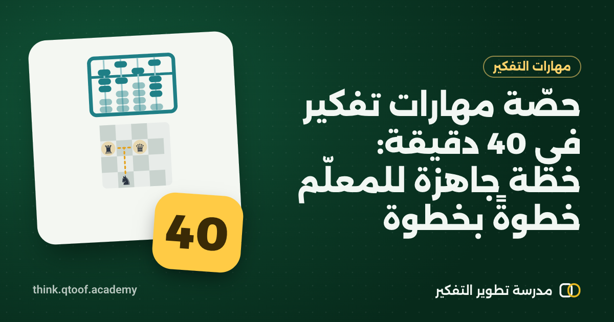 حصّة مهارات تفكير في 40 دقيقة: خطة جاهزة للمعلّم خطوةً بخطوة