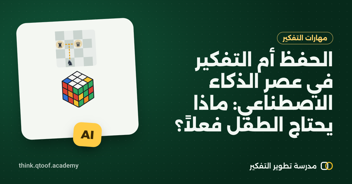 الحفظ أم التفكير في عصر الذكاء الاصطناعي: ماذا يحتاج الطفل فعلاً؟