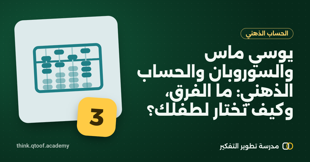 يوسي ماس والسوروبان والحساب الذهني: ما الفرق، وكيف تختار لطفلك؟