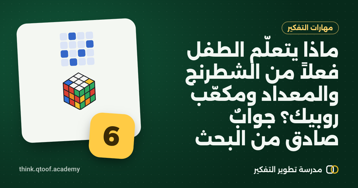 ماذا يتعلّم الطفل فعلاً من الشطرنج والمعداد ومكعّب روبيك؟ جوابٌ صادق من البحث